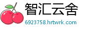 智汇云舍